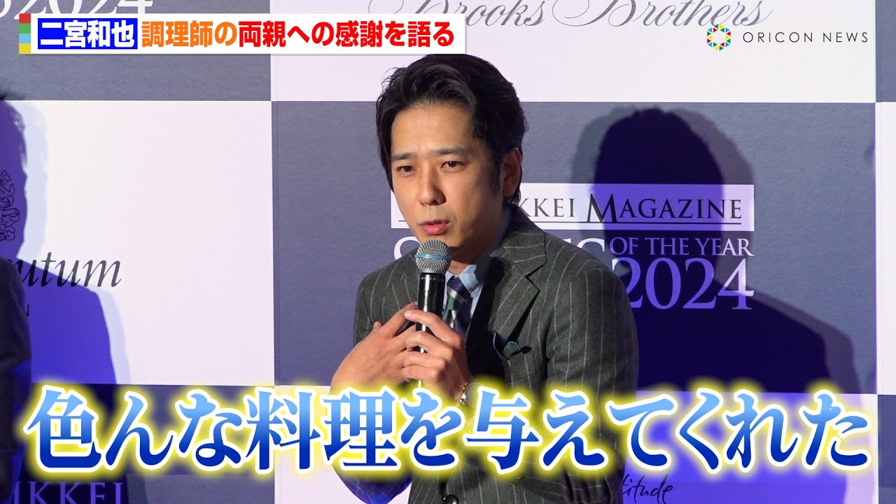 二宮和也、調理師の両親へ“大人になって気付いた感謝”語る「色んなものを作ってくれたおかげ」『SUITS OF THE YEAR 2024』