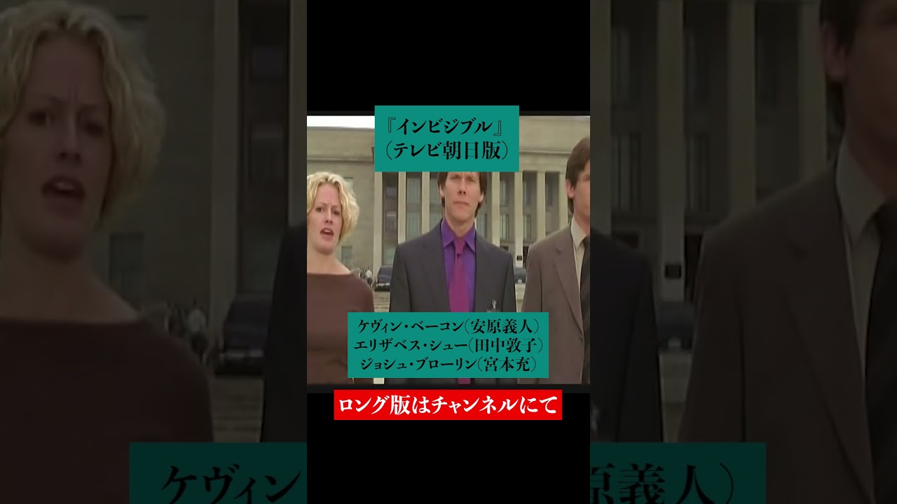 吹替比較『インビジブル』【山路和弘 版 / 安原義人 版】ケヴィン・ベーコン #short