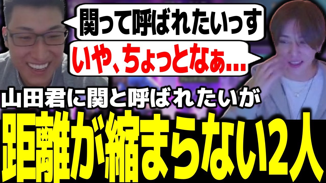 山田君にタメ口で話してもらいたいが、なかなか距離が縮まらないと語る関優太【スタヌ 切り抜き  Apex Legends 山田涼介】