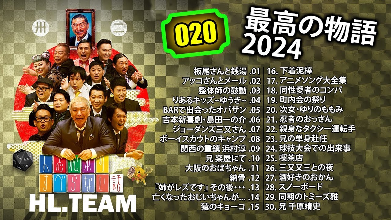 【広告なし】#020 人志松本のすべらない話 人気芸人フリートーク 面白い話 まとめ【作業用・睡眠用・聞き流し】