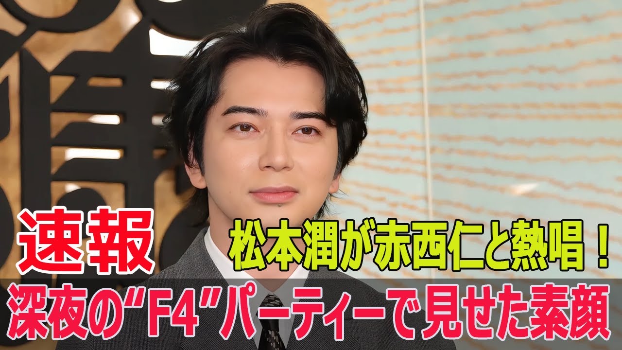 松本潤が赤西仁と熱唱！深夜の“F4”パーティーで見せた素顔