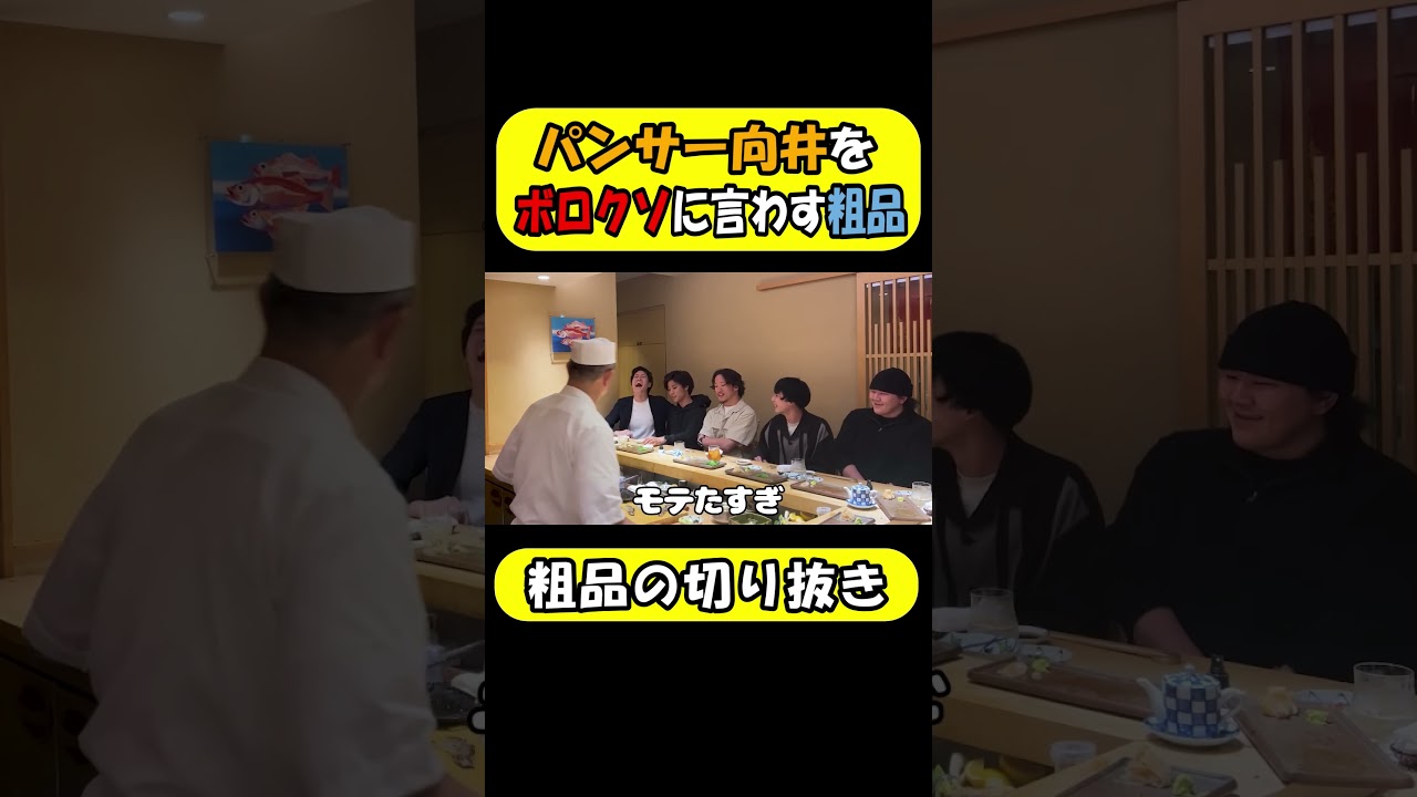 パンサー向井の悪口をスタッフに言わそうとする粗品！【粗品の切り抜き】#粗品#向井#shorts