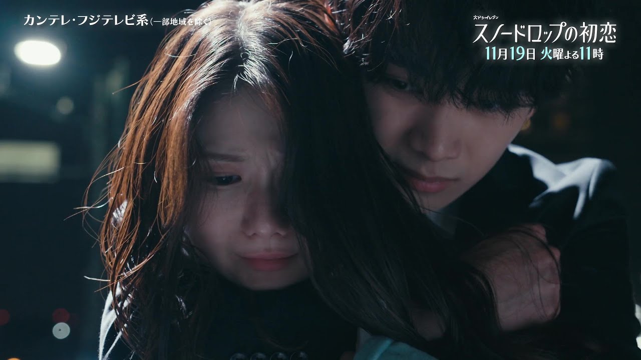 【第8話は11月19日（火）よる11時】宮世琉弥＆小野花梨が運命の恋！『スノードロップの初恋』“人を愛したことがない”孤独な死神×“人に尽くしてばかり”のヒロイン