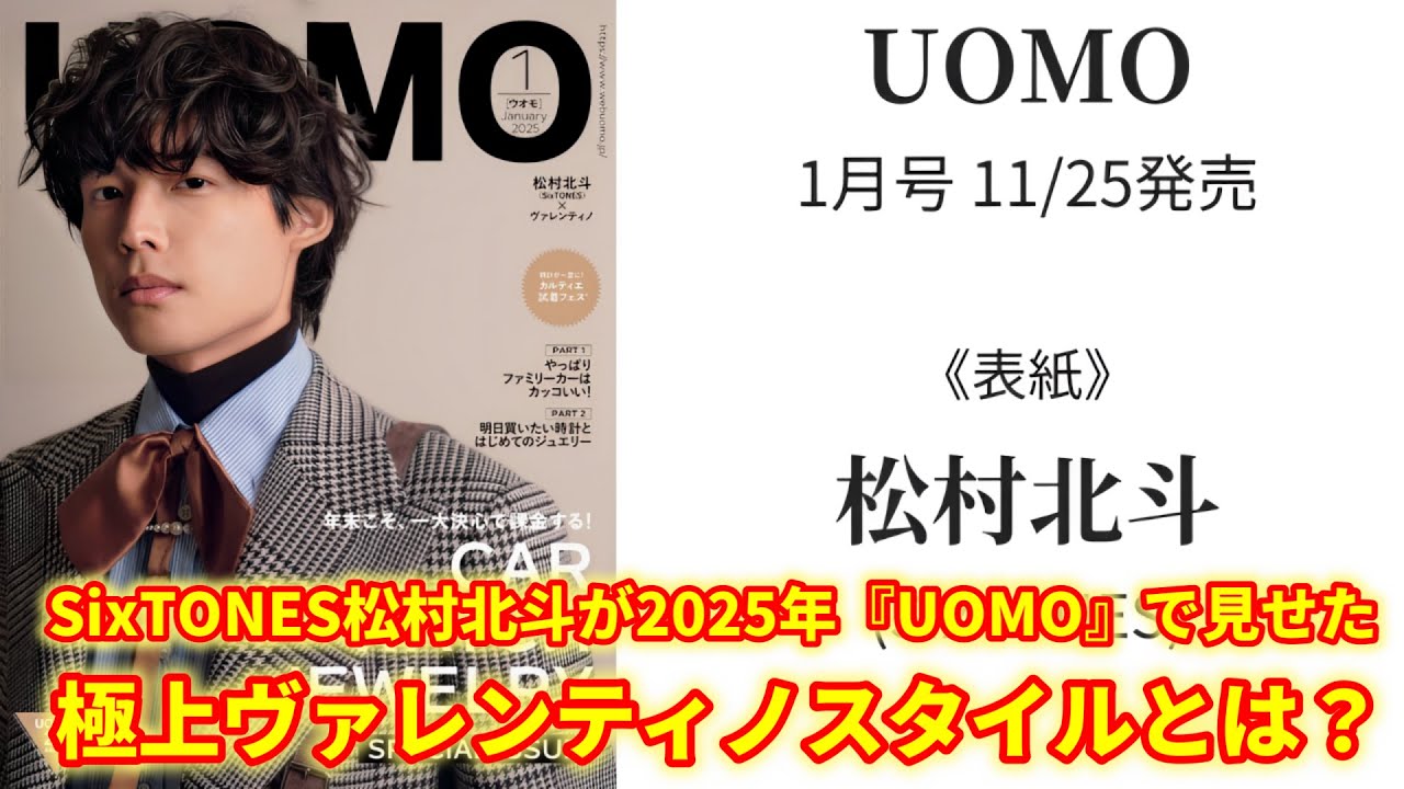 SixTONESの松村北斗が2025年1月号の『UOMO』の表紙に初登場！ヴァレンティノを纏った洗練されたスタイルがファンを魅了し、印象的です。