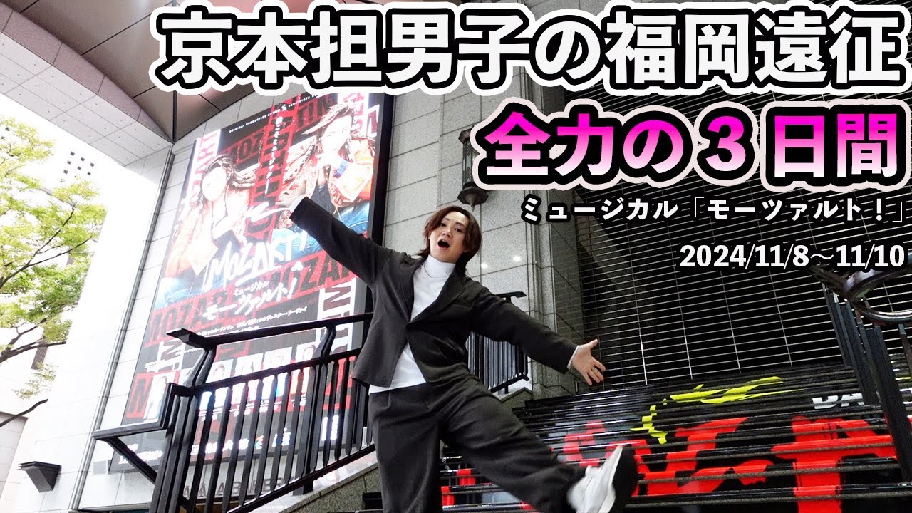 【遠征Vlog】人生初めての京本大我のミュージカルを楽しむために、2日前から福岡入りして全力で楽しむジャニオタ男子