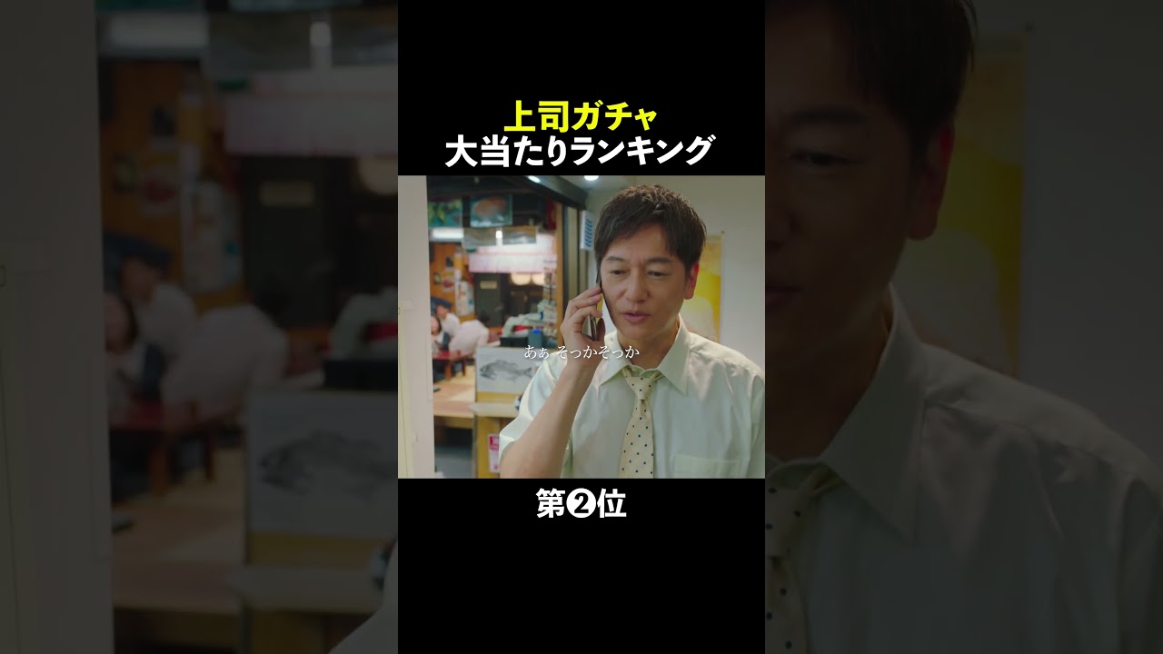 上司ガチャ 大当たりランキング👑 #無能の鷹 #菜々緒 #塩野瑛久 #工藤阿須加 #さとうほなみ #高橋克実 #井浦新 #shorts