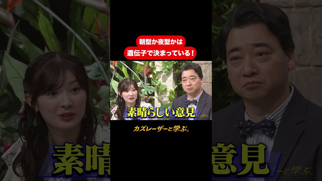 『カズレーザーと学ぶ。』【朝型か夜型かは遺伝子で決まっている！】毎週火曜よる10時から放送中！#カズレーザーと学ぶ。#カズレーザー#切り抜き#shorts