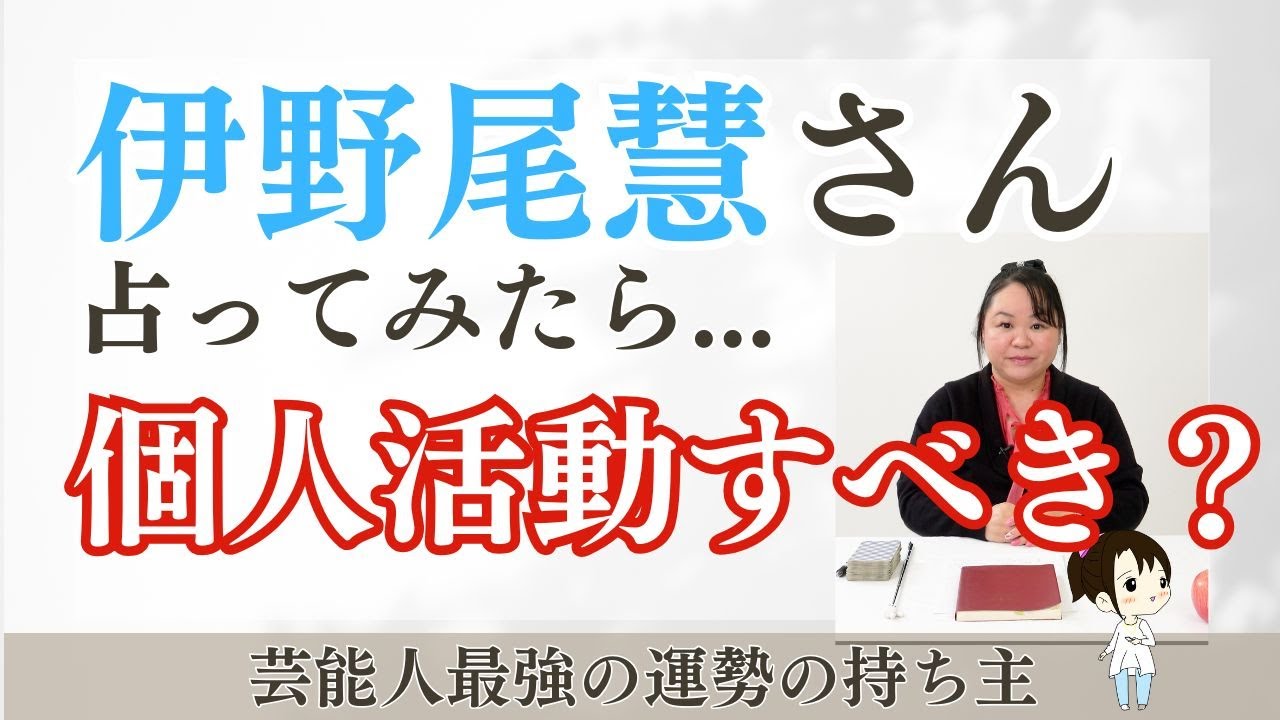 伊野尾慧さんを再び占ってみた【2024】#伊野尾慧  #STARTOENTERTAINMENT  #タロット