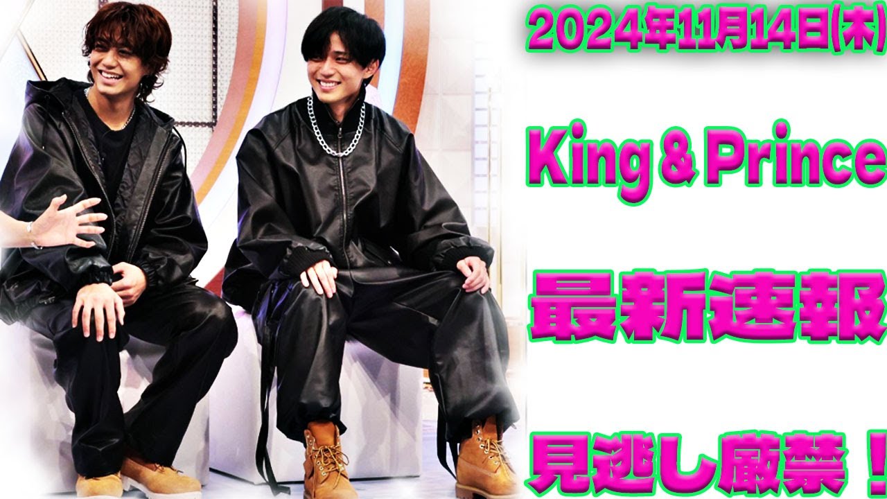 【見逃し厳禁！】キンプリのYouTubeライブと新MVが遂に公開！2024年11月14日(木)のTV出演＆雑誌掲載情報を要チェック！|トレンディングジャパンニュース