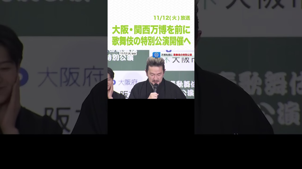 中村獅童さん「大阪を盛り上げていきたい」　万博を前に『上方』を舞台とした歌舞伎の特別公演開催へ（2024年11月12日）　#Shorts