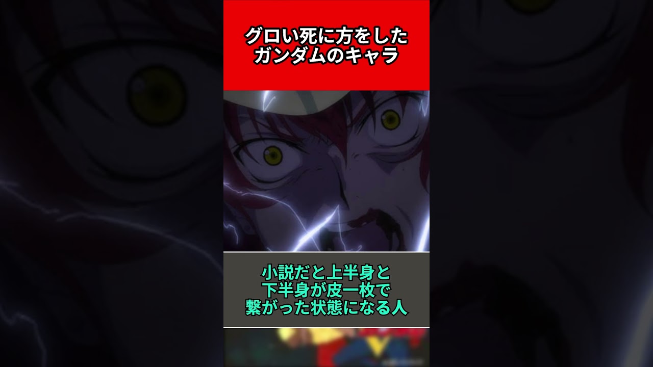 グロい●に方をしたガンダムのキャラ