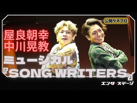 ミュージカル『SONG WRITERS』公開ゲネプロ 屋良朝幸、中川晃教、武田真治ら再集結で約10年ぶりに