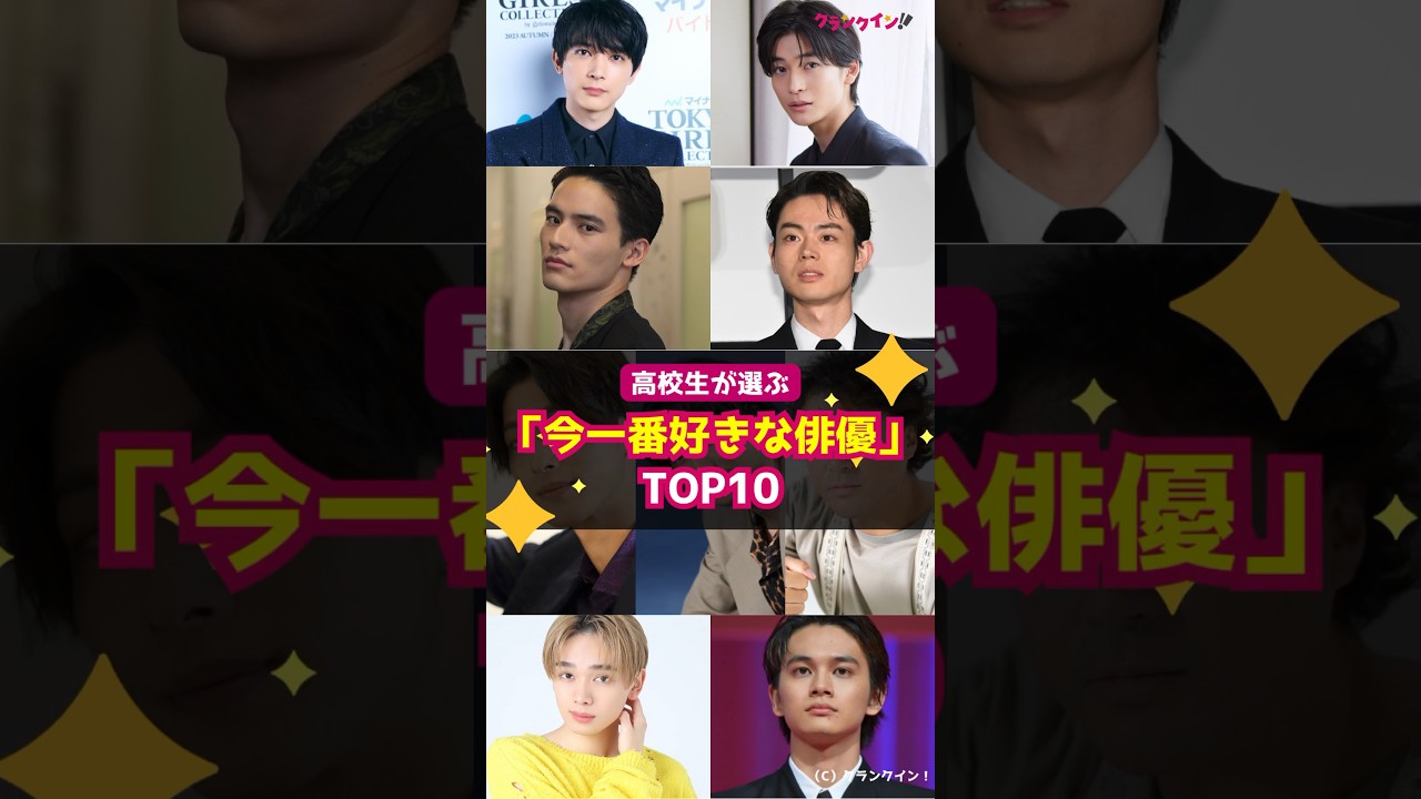 高校生が選ぶ「今一番好きな俳優」ランキング TOP10 #shorts #高校生 #人気 #トレンド #俳優