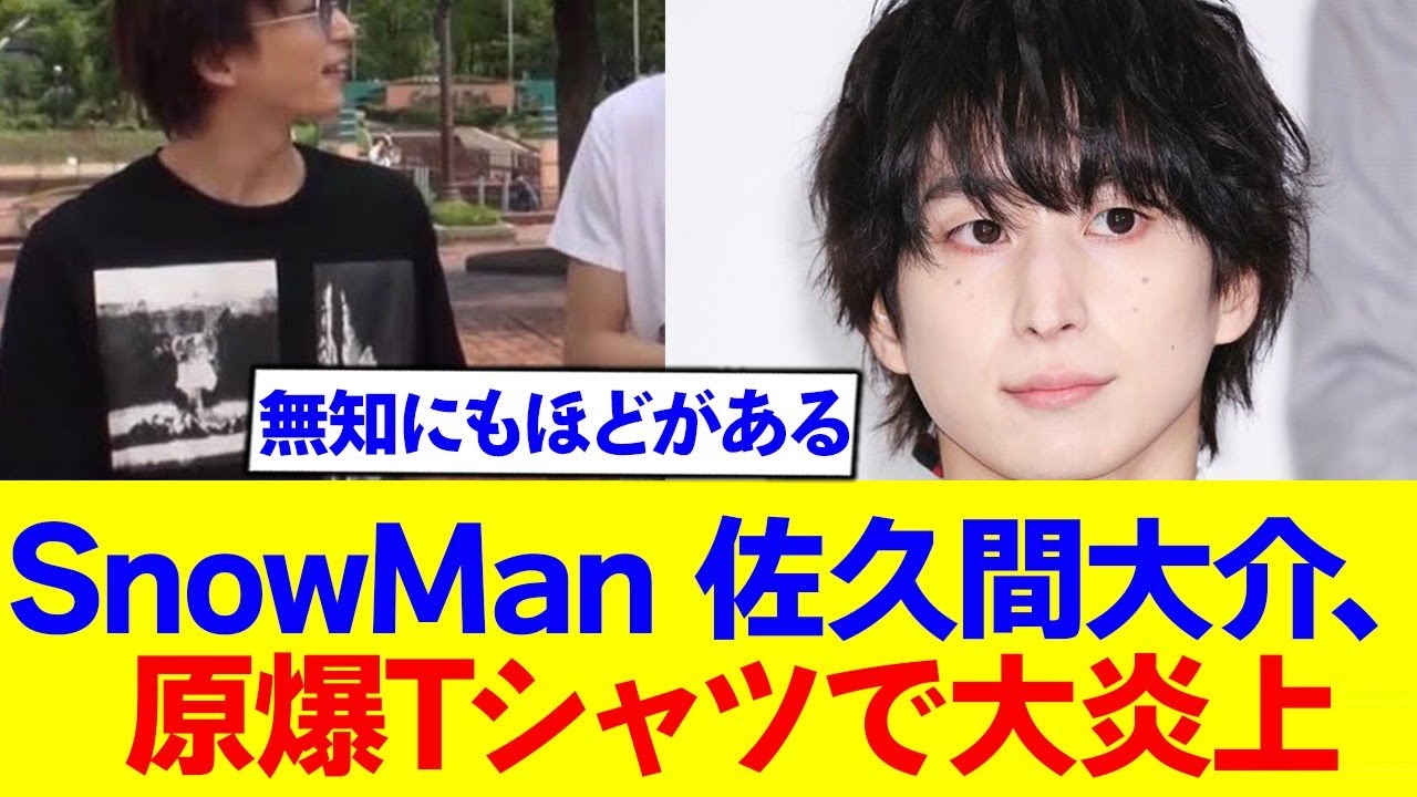SnowManの佐久間大介、原爆Tシャツを着て炎上