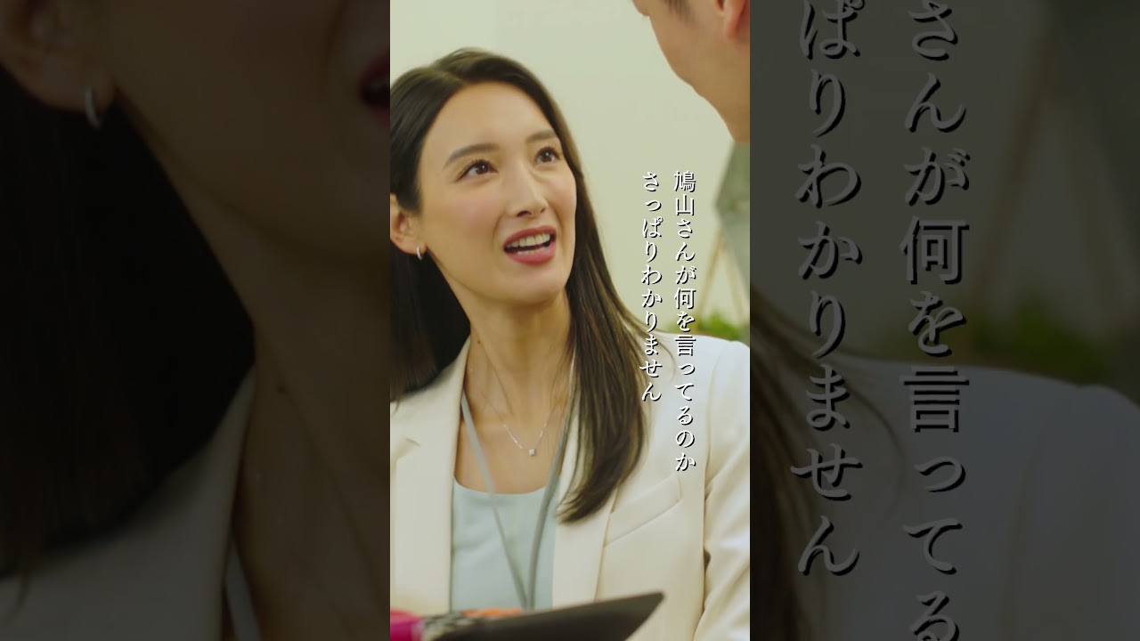 🦅無能な後輩のそだてかた／無能の鷹ショートドラマ #無能の鷹 #菜々緒 #塩野瑛久 #工藤阿須加 #さとうほなみ #高橋克実 #井浦新 #shorts