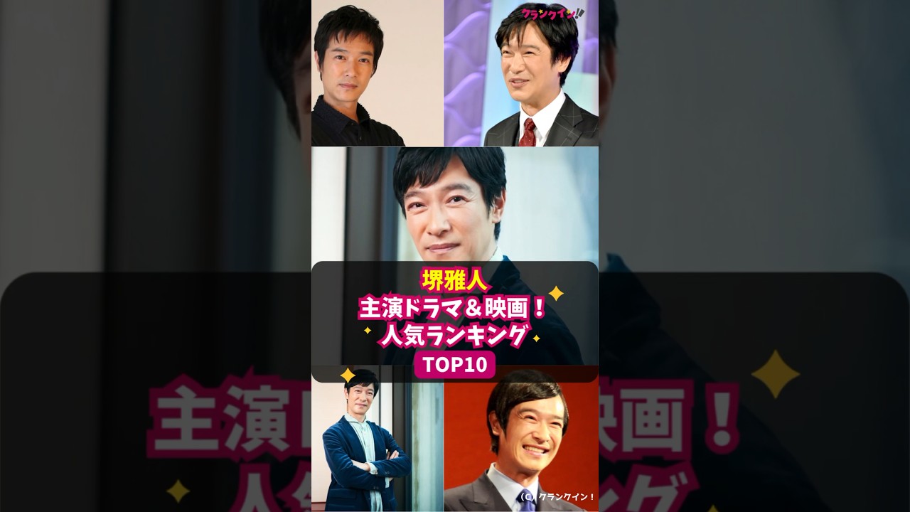 【堺雅人】主演ドラマ＆映画！人気ランキング TOP10 #shorts #堺雅人 #VIVANT #リーガル・ハイ #半沢直樹 #ジョーカー #南極料理人 #真田丸 #大奥 #DESTINY