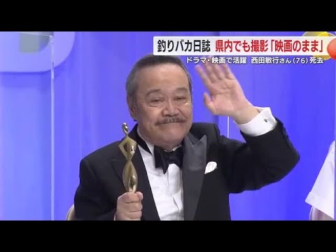 「映画のままの感じ」　”釣りバカ日誌”はじめドラマ・映画で活躍…西田敏行さん急逝　静岡県内でも撮影