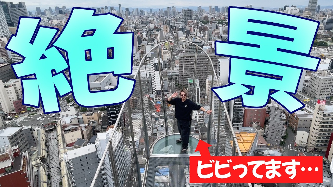 【初体験】最近の通天閣は…スゴい！スリル満点な跳ね出し展望台＆タワースライダー#87
