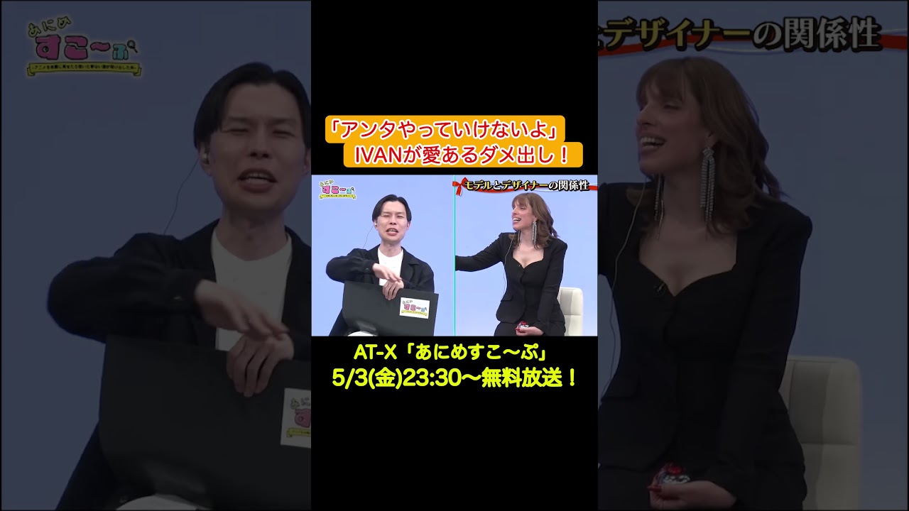 アニメ「#ランウェイで笑って」を #モデル に見せてみたら…！#土屋アンナ #IVAN #高橋ユウ #岩井勇気 #徳井青空 #at_x #あにすこ