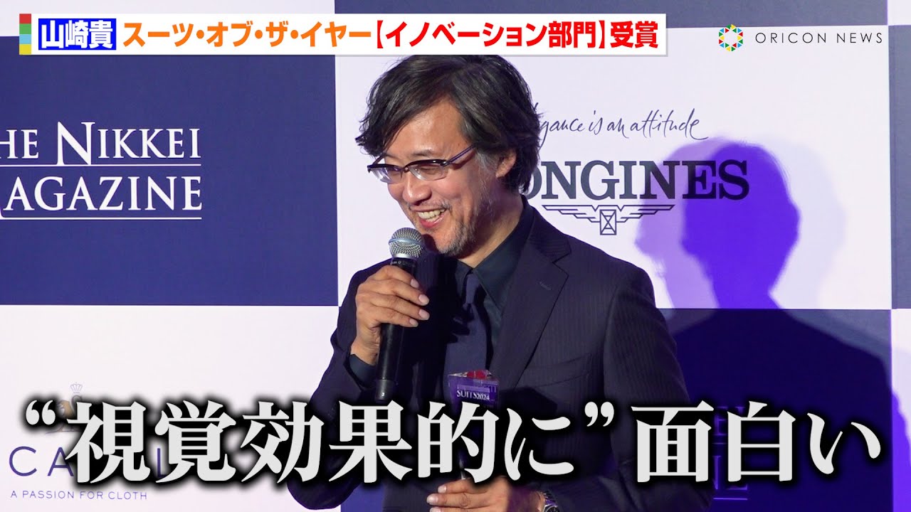 山崎貴監督、『ゴジラ-1.0』を経ての受賞に感謝　ユーモアを交えスピーチ「視覚効果的に面白い」　『SUITS OF THE YEAR 2024』