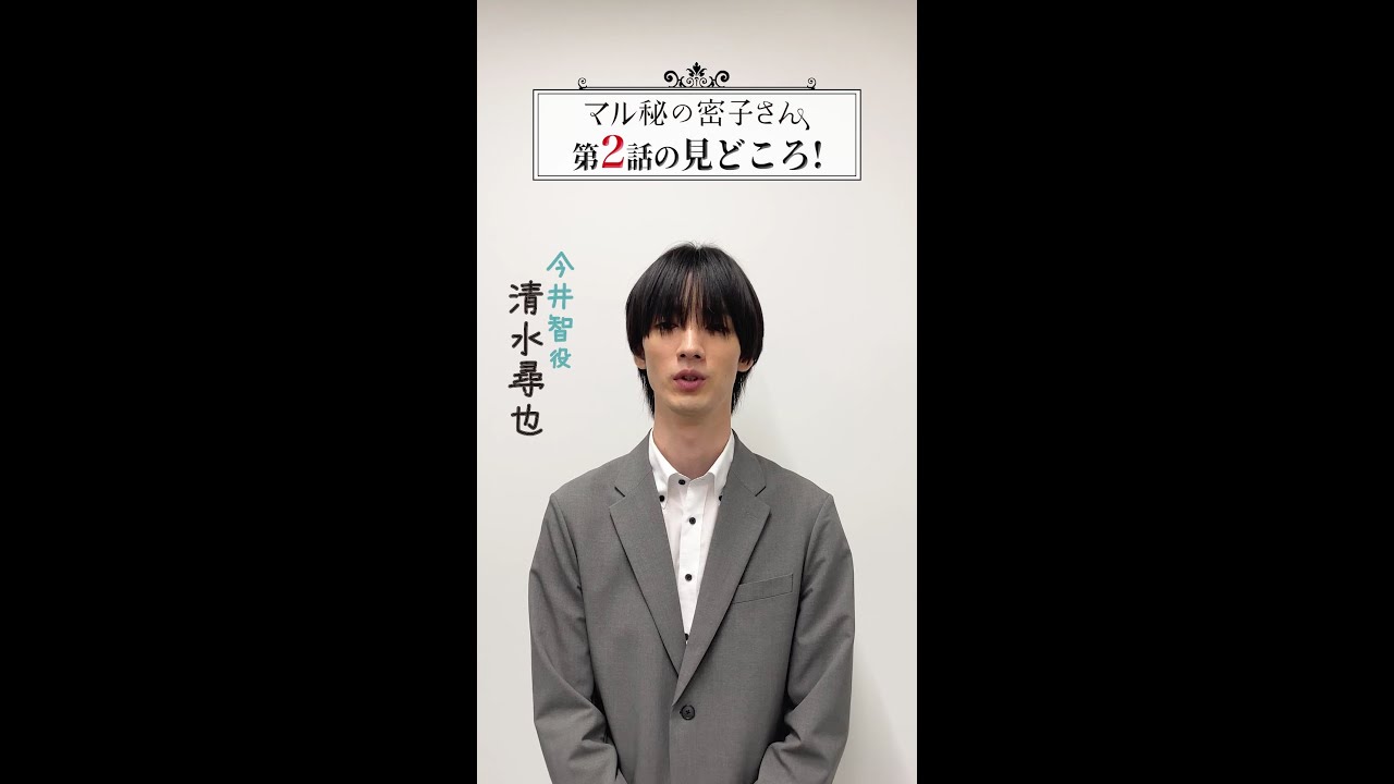 #清水尋也 が注目の #マル秘の密子さん #第2話 の見どころを紹介！ 7月20日(土)よる10時放送 #shorts