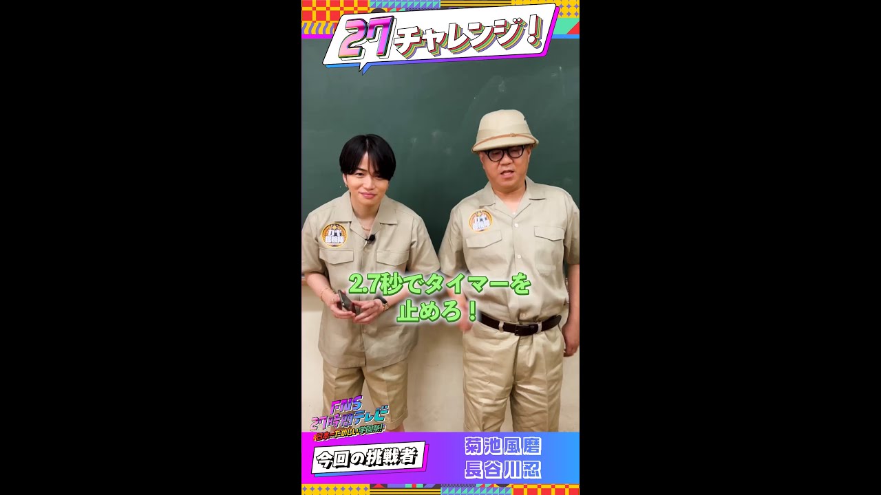 菊池風磨×シソンヌ長谷川が挑戦！2.7秒ストップ！【#27チャレンジ】 ＃FNS27時間テレビ #timelesz ＃Shorts