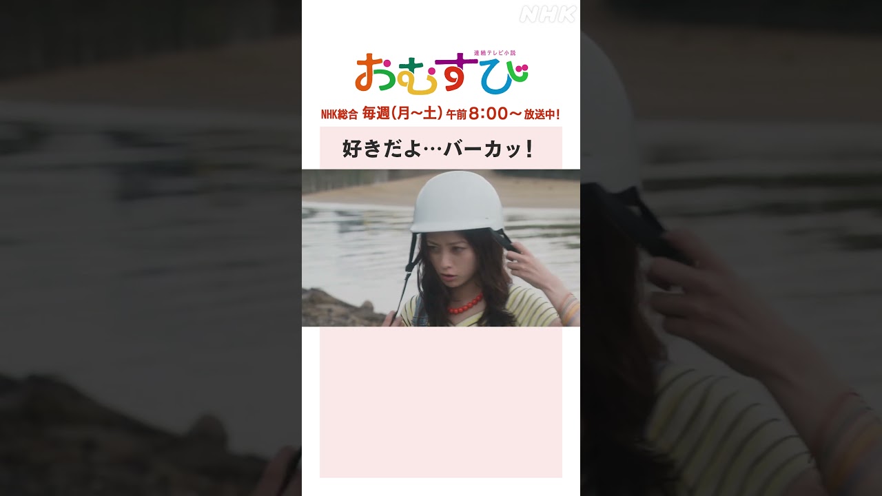 【#橋本環奈】#佐野勇斗 好きだよ…バーカッ！NHK総合 毎週(月～土)午前8:00～ | #朝ドラおむすび | NHK | #shorts