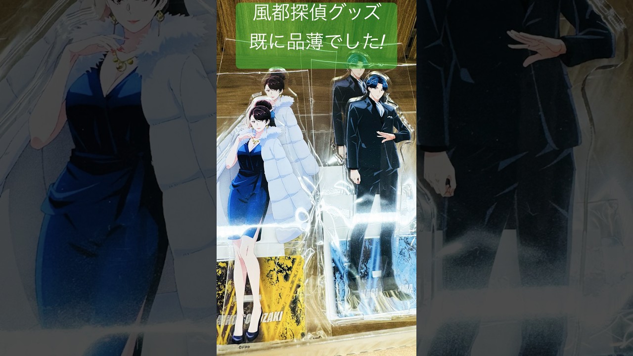 【風都探偵】映画物販いきなり品薄なんですが！大人気か‼︎【仮面ライダーW】#風都探偵#仮面ライダーW#仮面ライダーダブル#FUUTOPI#津田健次郎#細谷佳正#内山昂輝#桐山漣#菅田将暉#shorts