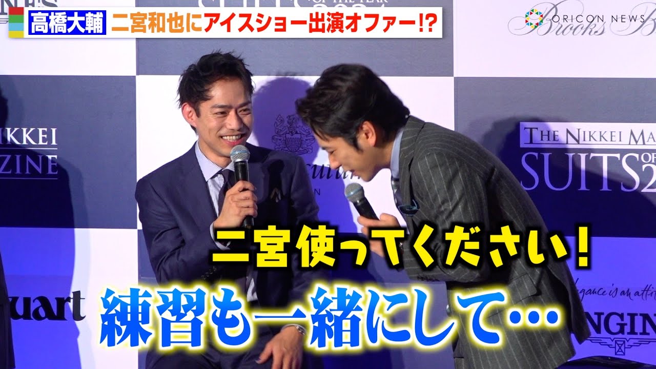 高橋大輔、二宮和也にアイスショー出演をオファー！？まさかの返答に会場爆笑「二宮使ってください」　『SUITS OF THE YEAR 2024』