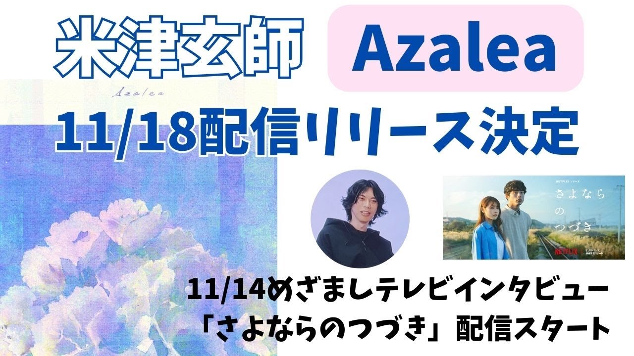 【米津玄師】新曲配信リリース決定＆11/14めざましテレビインタビュー