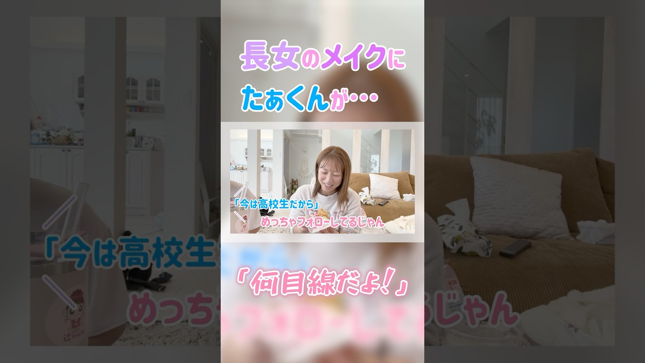 ＃辻希美　#shorts　#長女  　#メイク 　#親子　#杉浦太陽     本編タイトル：【お昼を食べる辻】のあと一緒にマクドナルド食べながらすっぴんについて話しましたw