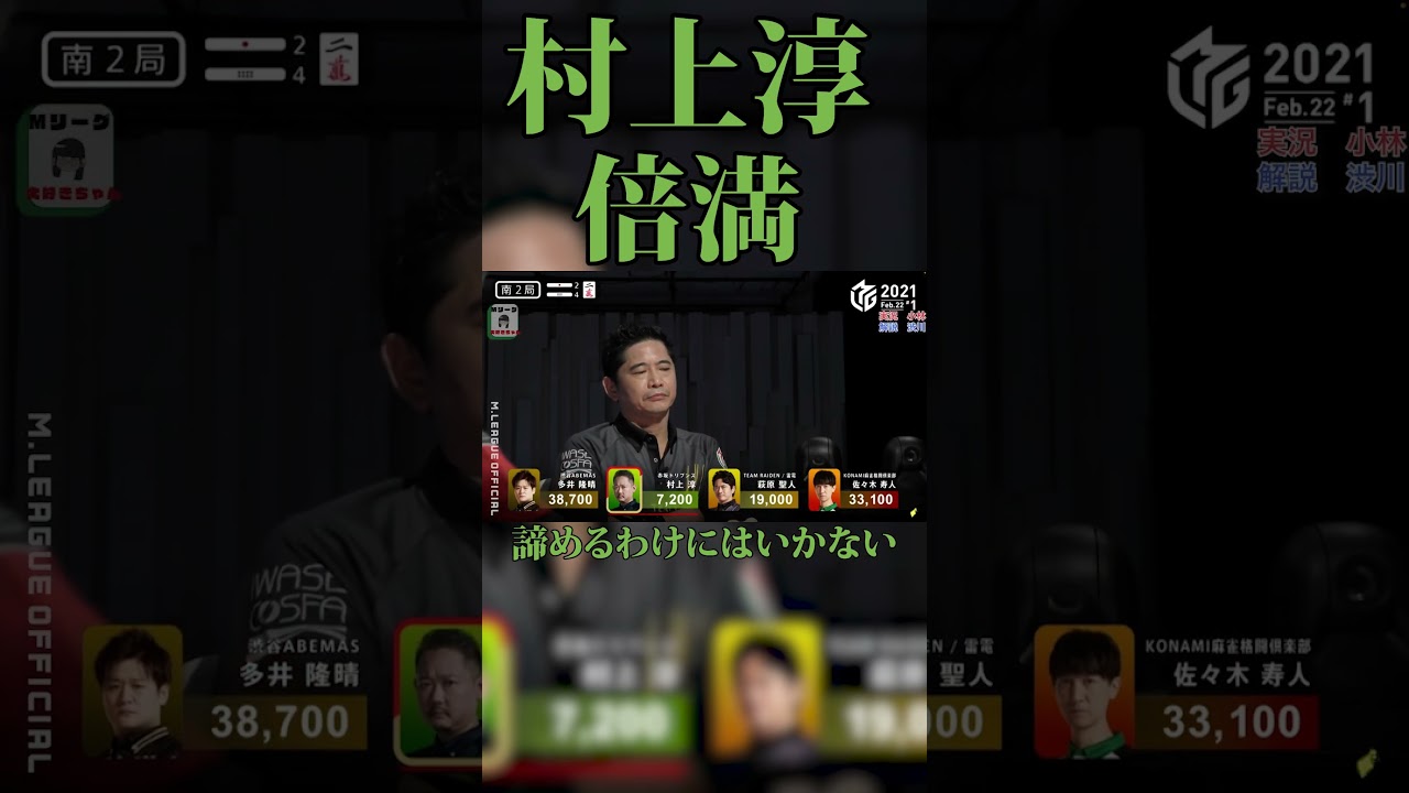 【#村上淳】すごすぎる？！＃倍満＃麻雀#Ｍリーグ