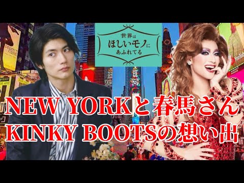 【三浦春馬さん】『せかほし』ニューヨーク/KINKY BOOTSの想い出。