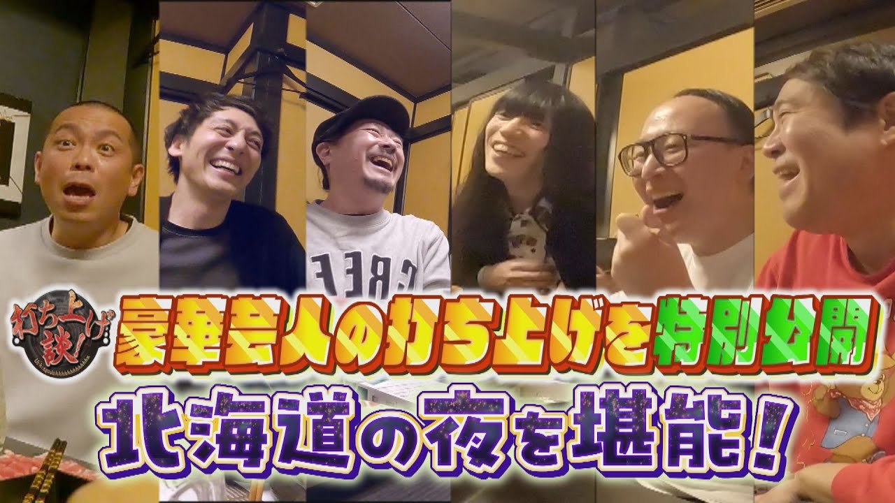 【打ち上げ談】芸人仲良しファミリー