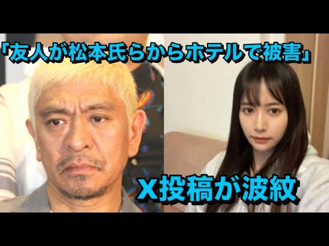 元アイドル「友人が松本氏らからホテルで性被害」　X投稿が波紋