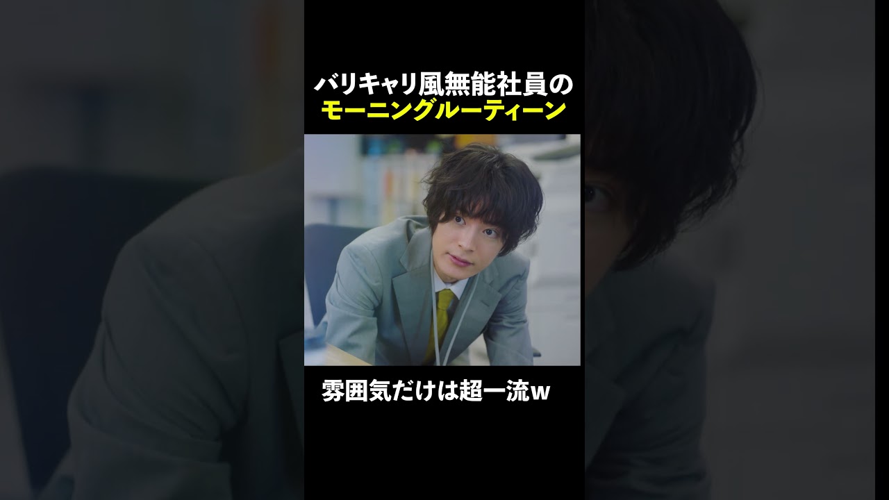 バリキャリ風無能社員のモーニングルーティーン☕️ #無能の鷹 #菜々緒 #塩野瑛久 #高橋克実 #shorts