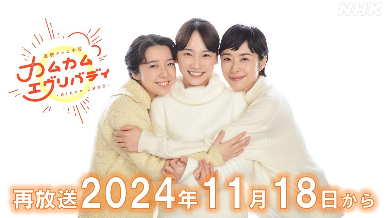 [カムカムエヴリバディ] 再放送 決定！11/18(月)～記念スペシャルムービー | 朝ドラ | 連続テレビ小説 | NHK