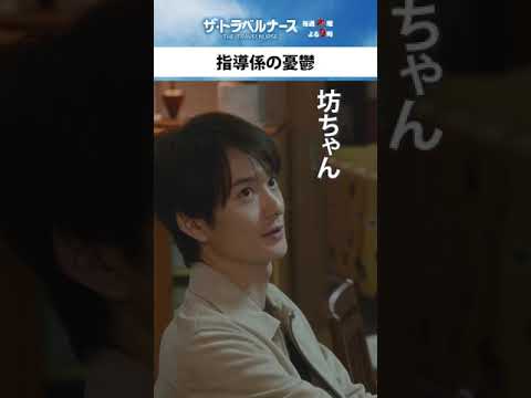 指導係の憂鬱💥#トラベルナース #岡田将生 #中井貴一 #テレビ朝日