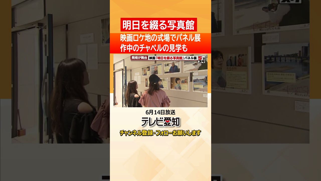 【明日を綴る写真館】映画のロケ地となった岡崎の結婚式場でパネル展開催　平泉成さんの主演