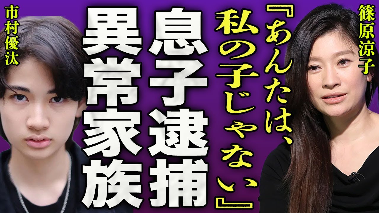 篠原涼子と元夫・市村正親との長男が電撃逮捕された真相...女性へのせい加害への実態に一同驚愕...！『あんたなんて、私の息子じゃない...』不倫から始まった夫婦の異常な家庭環境に驚きを隠せない...！