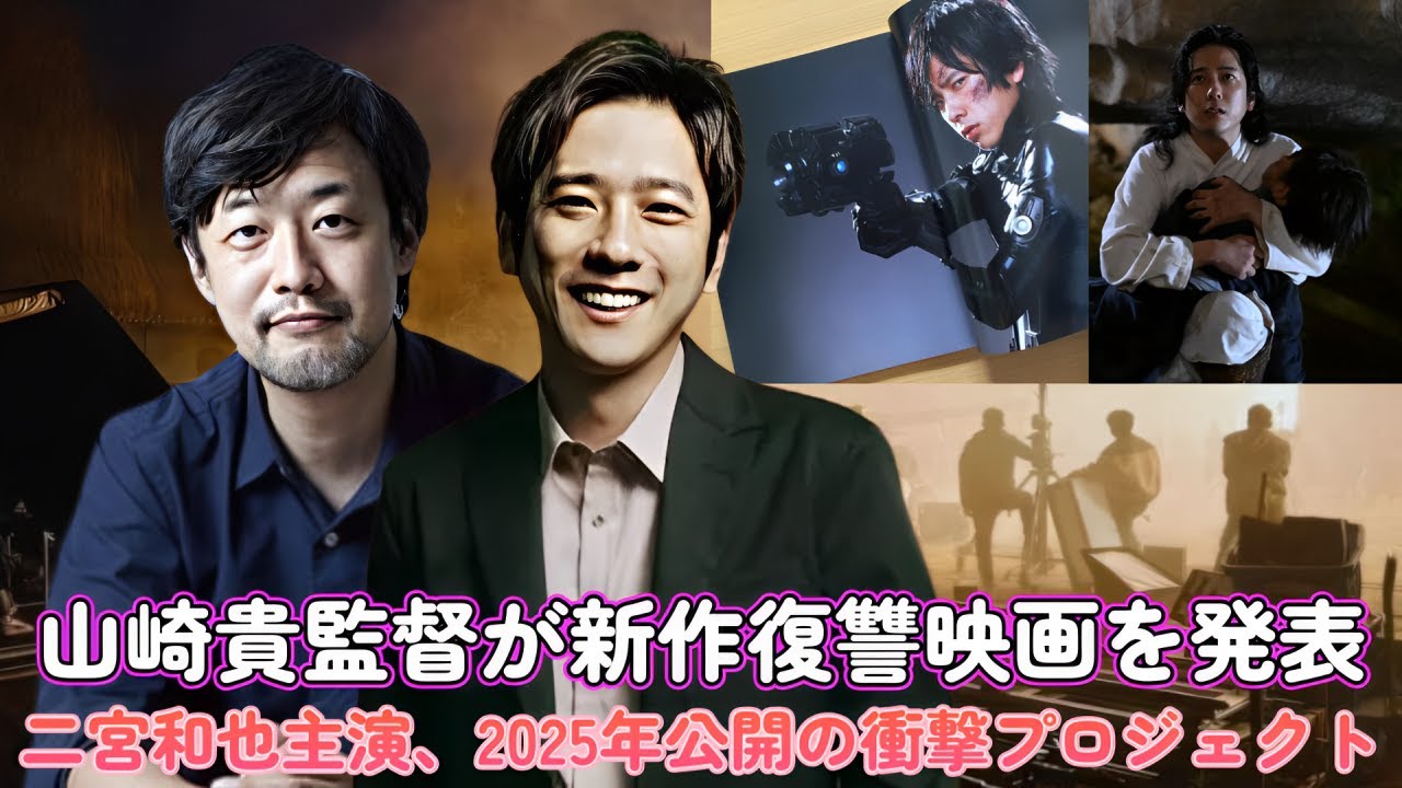 山崎貴監督が新作復讐映画を発表！二宮和也主演、2025年公開の衝撃プロジェクト！