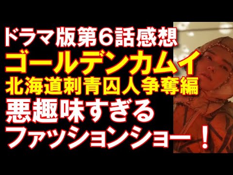 【ゴールデンカムイ】原作未見でドラマ第6話の感想！ひとこと「きもい！」【北海道刺青囚人争奪編】