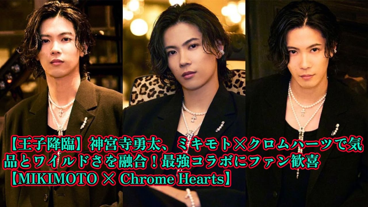 【平野紫耀】【王子降臨】神宮寺勇太、ミキモト×クロムハーツで気品とワイルドさを融合！最強コラボにファン歓喜【MIKIMOTO × Chrome Hearts】