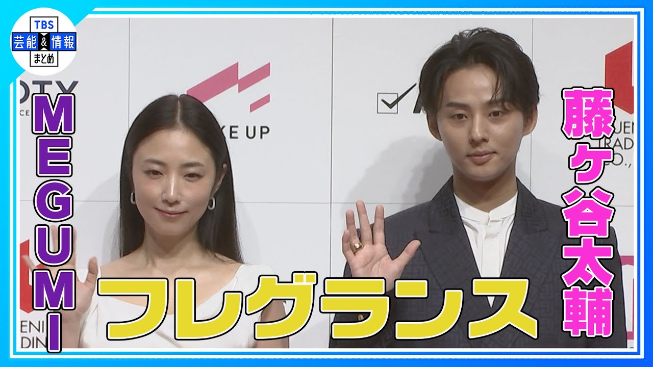 【期間限定公開】”100％僕のイメージ” 香水を初プロデュース【藤ヶ谷太輔】MEGUMIも登壇【FRAGRANCE DAY 2024】