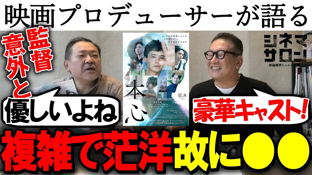 【本心】豪華キャスト！複雑で茫洋！故に○○！？