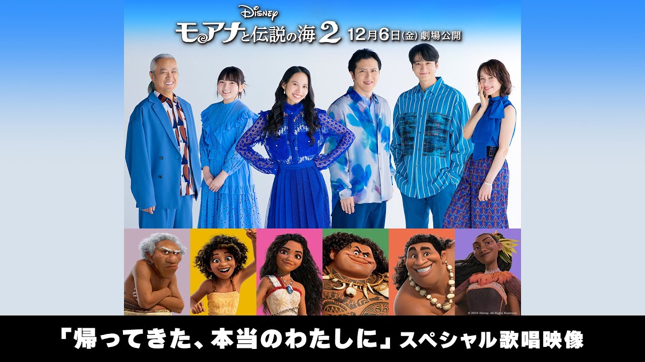 「モアナと伝説の海２」「帰ってきた、本当のわたしに」スペシャル歌唱映像｜12月6日（金）劇場公開！