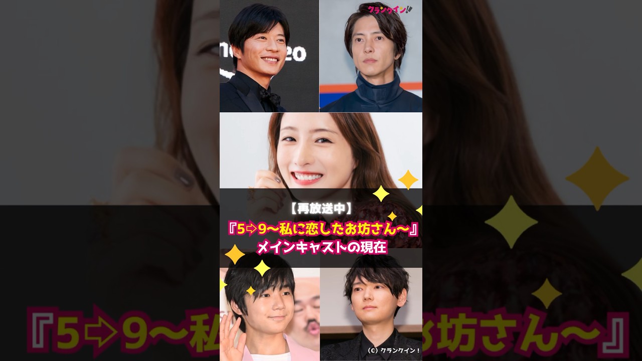 【再放送】ドラマ『5→9〜私に恋したお坊さん〜』メインキャストの現在 #shorts #ドラマ #5→9〜私に恋したお坊さん〜 #石原さとみ #山下智久 #田中圭 #古川雄輝 #寺田心