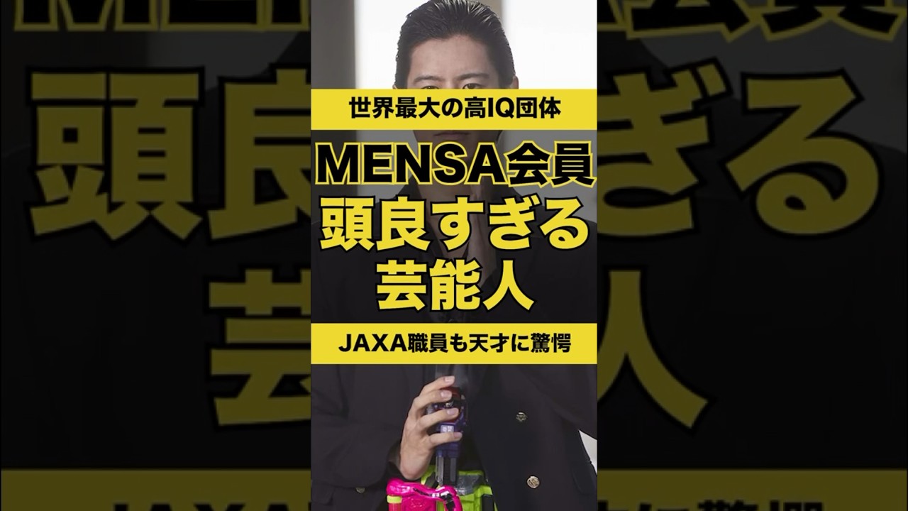 【意外と知らない】世界最大のIQ団体MENSA会員の芸能人#shorts
