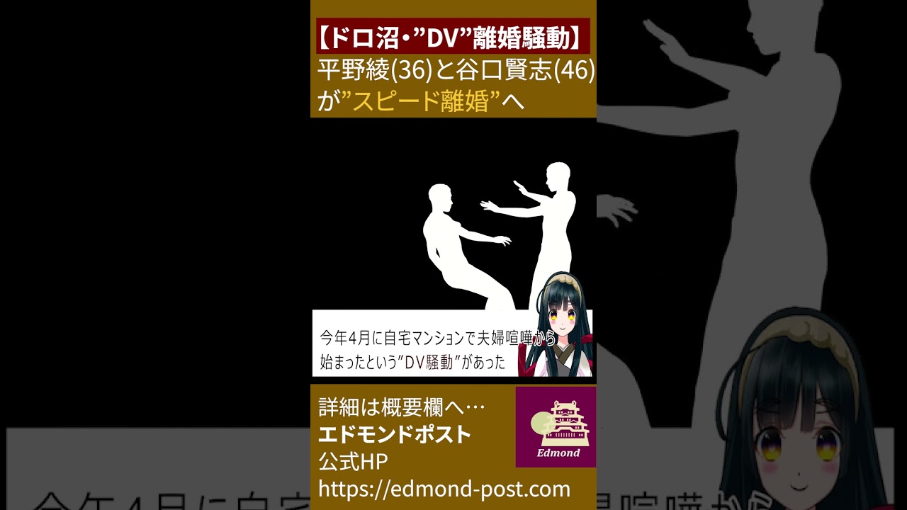 【ドロ沼・離婚騒動】声優・俳優の平野綾(36)と谷口賢志(46)が”スピード”離婚か「DV離婚騒ぎで警察出動」も  #Shorts #平野綾 #谷口賢志 #DV騒動
