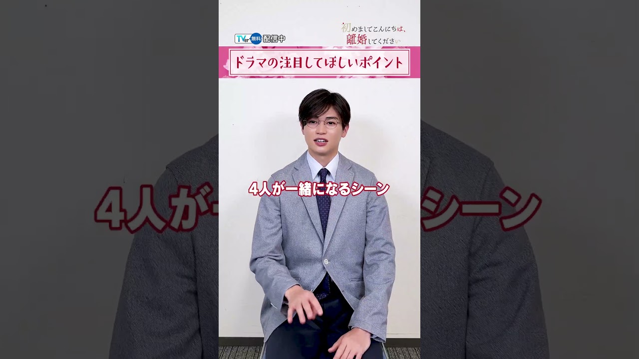 【TVer独占】『初めましてこんにちは、離婚してください』#西垣匠 さんインタビュー👓#TVer #はじりこ #犬飼貴丈 #林芽亜里 #ドラマ #shorts